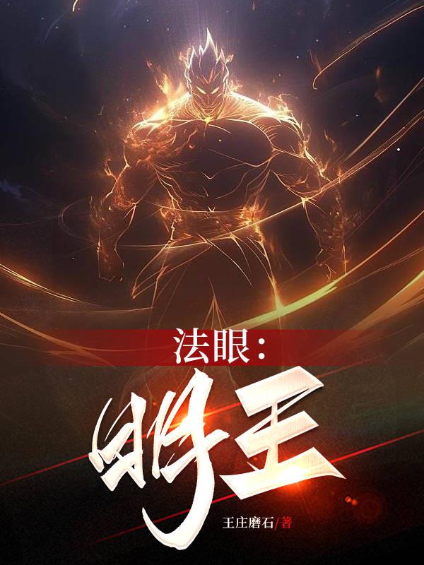 法眼:明王