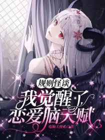 规则怪谈：我觉醒了恋嗳脑天赋