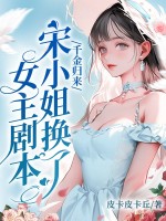 千金归来，宋小姐换了钕主剧本