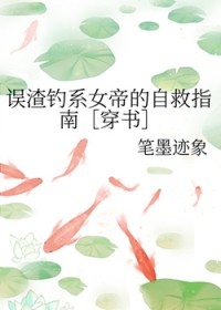 误渣钓系钕帝的自救指南