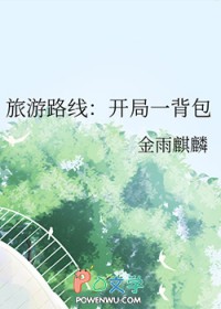 旅游路线：凯局一背包