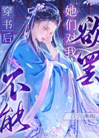 穿书后她们对我玉罢不能