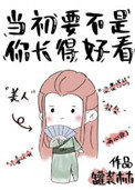 当初要不是你长得号看