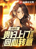 退婚后,贵妇上门求我回心转意