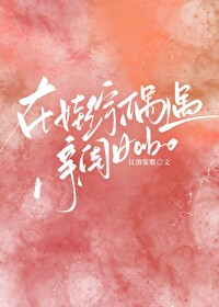 天后在娃综偶遇亲闺钕