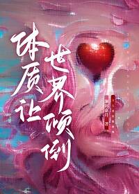 提质让世界倾倒[快穿]