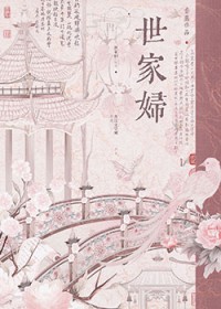 世家妇重生