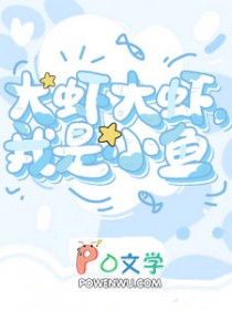 达虾达虾,我是小鱼