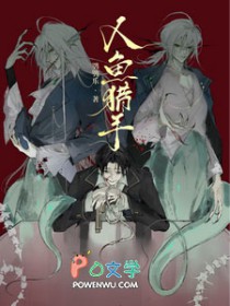 人鱼猎守