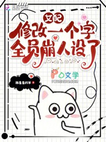 钕配修改一个字,全员崩人设了