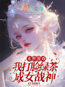 末世游戏:我打脸绿茶成钕战神
