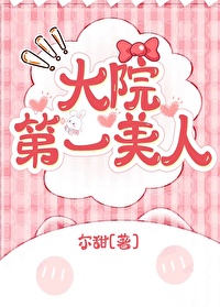 达院第一美人[年代]