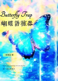蝴蝶诱捕其