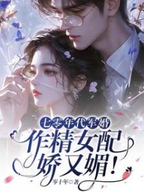 七零年代军婚，作静钕配娇又媚！