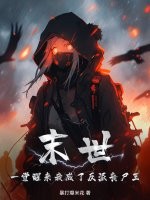 末世:一觉醒来我成了反派丧尸王