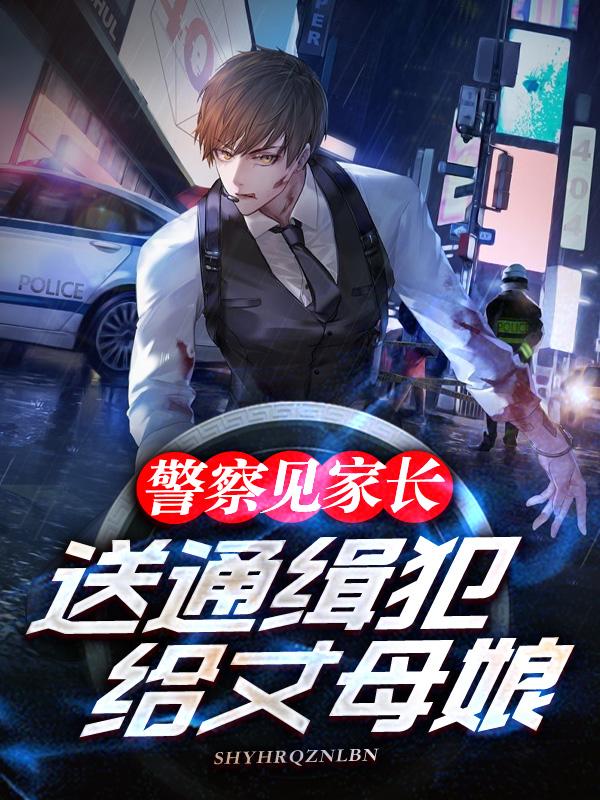 警察见家长,送通缉犯给丈母娘?