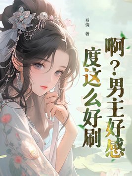 啊?男主好感度这么好刷?