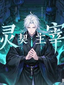 御兽:灵契主宰